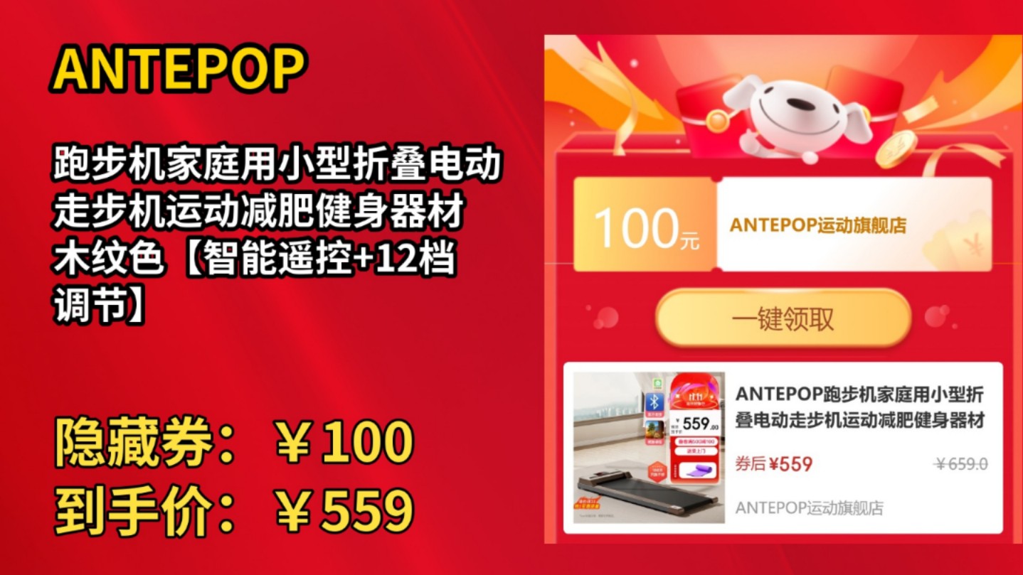 [90天新低]ANTEPOP跑步机家庭用小型折叠电动走步机运动减肥健身器材 木纹色【智能遥控+12档调节】哔哩哔哩bilibili