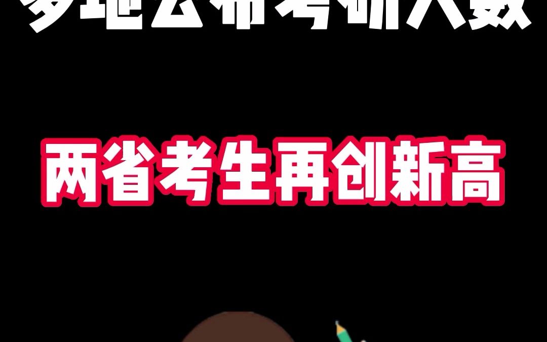 多地公布研究生报考人数!两省考生人数再创历史新高哔哩哔哩bilibili