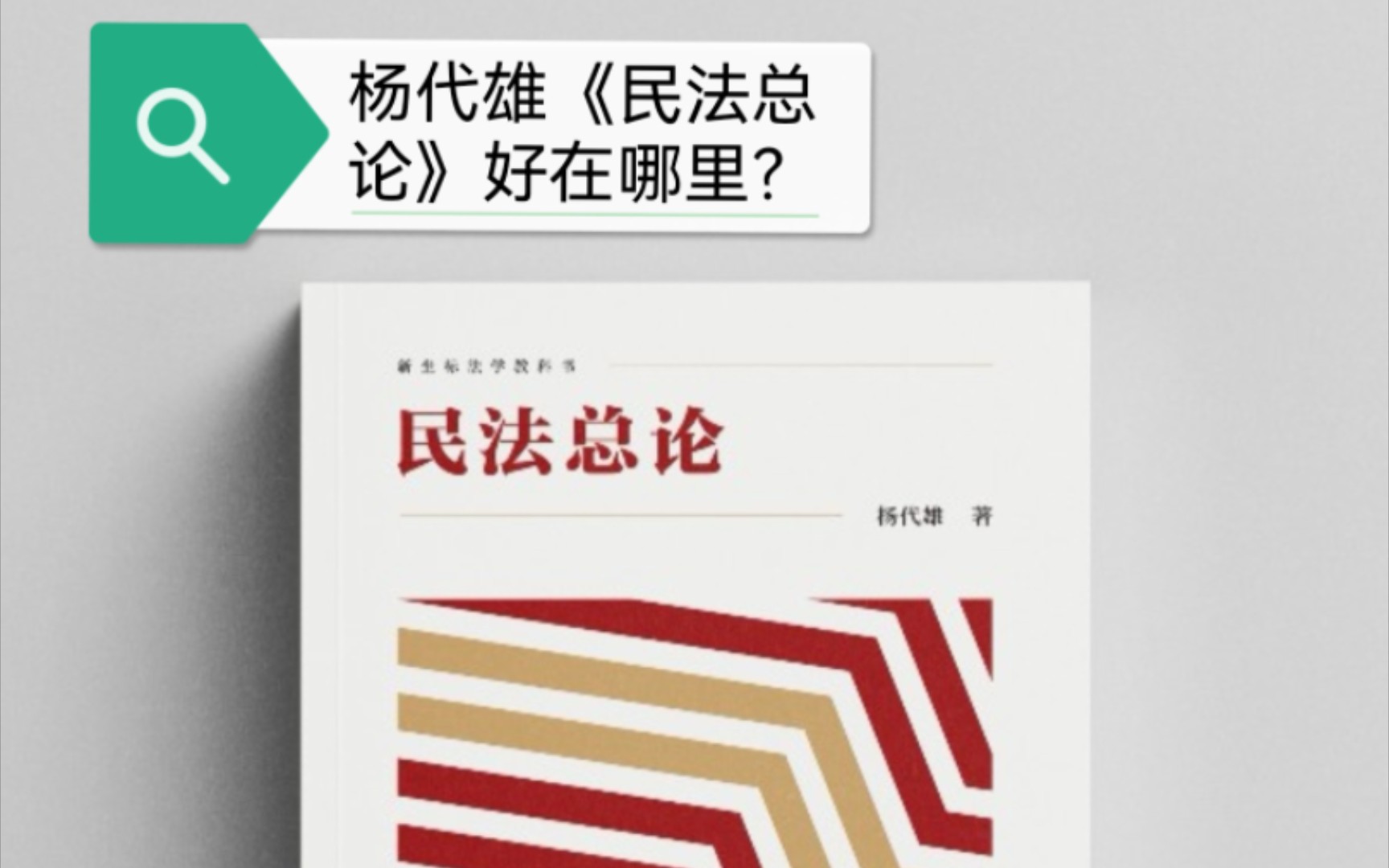 推陈出新,杨代雄老师的《民法总论》好在哪里?来讲讲教义民法学哔哩哔哩bilibili