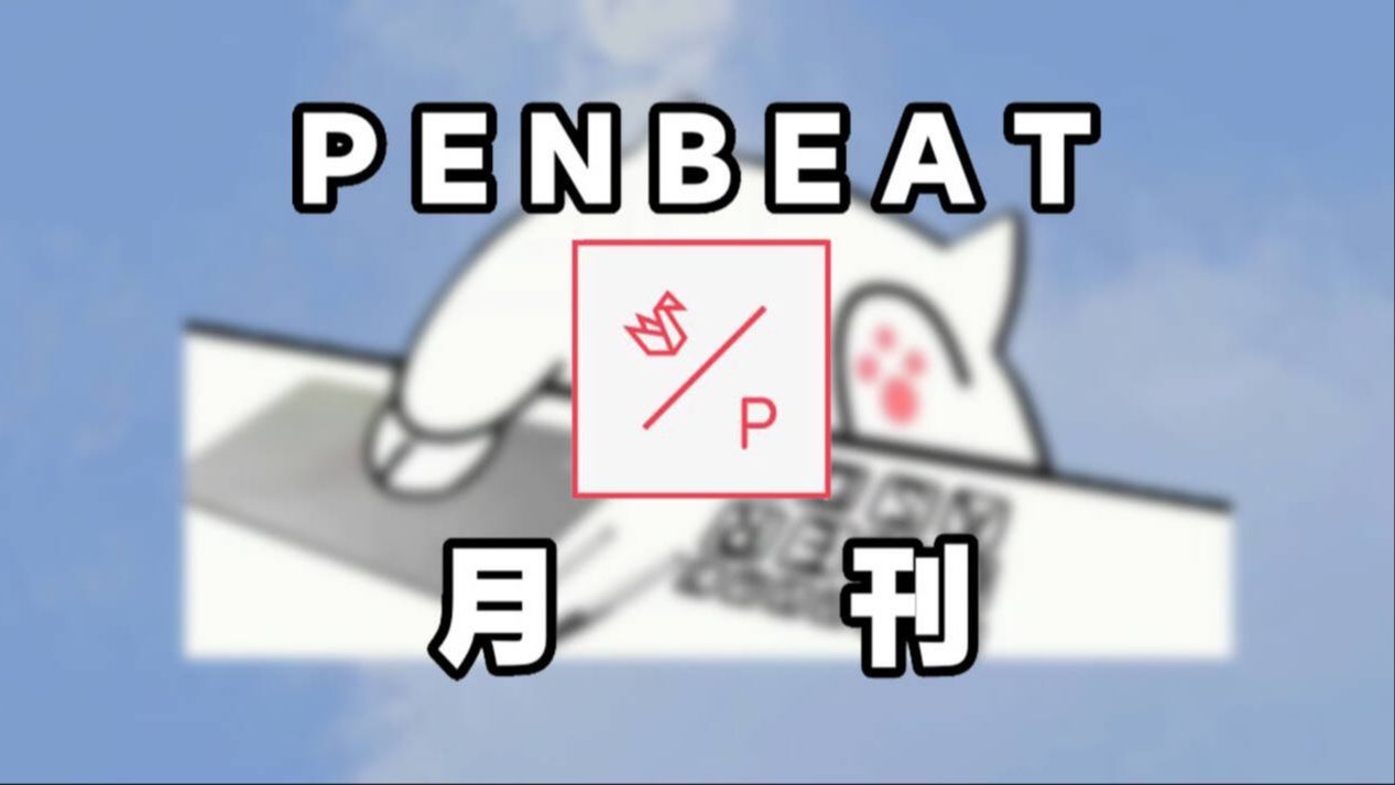 【Penbeat/第20期月刊】想不出标题骚话的24年10月第20期Penbeat月刊哔哩哔哩bilibili