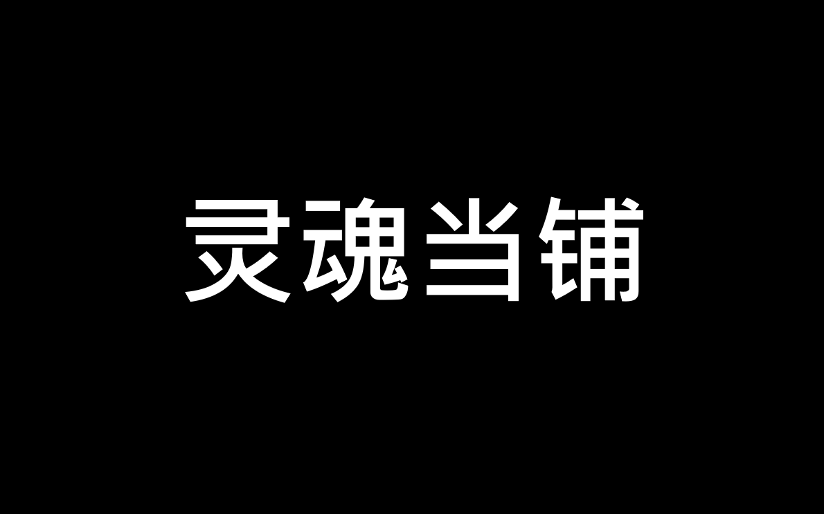 微电影《灵魂当铺》 4K字幕版 宽萤幕哔哩哔哩bilibili