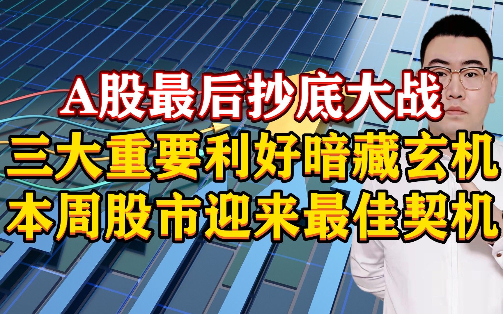 A股最后抄底大战!3大重磅利好暗藏玄机,本周股市迎来最佳契机!哔哩哔哩bilibili