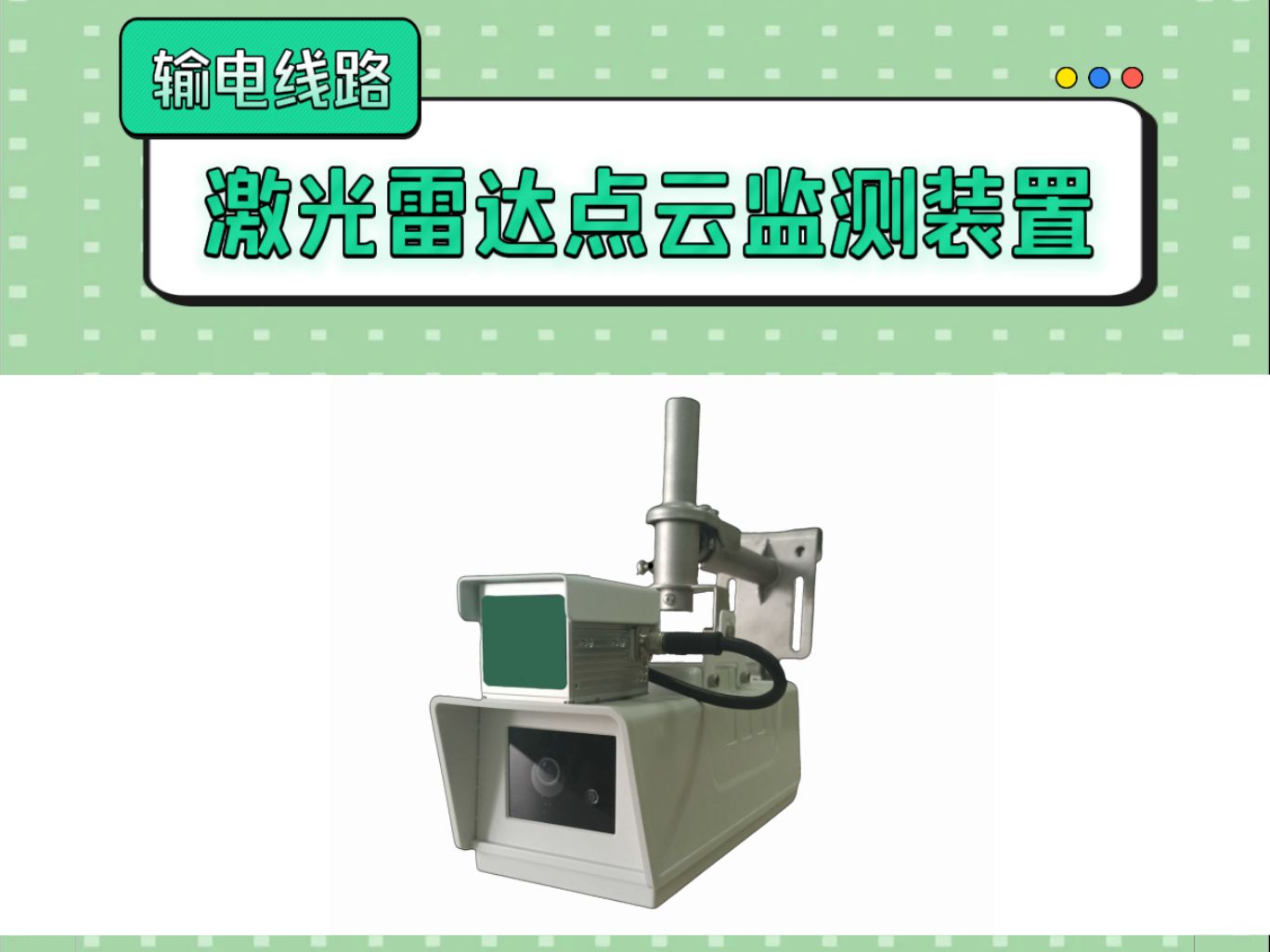 输电线路防外破黑科技:激光雷达点云监测装置,精准测距哔哩哔哩bilibili