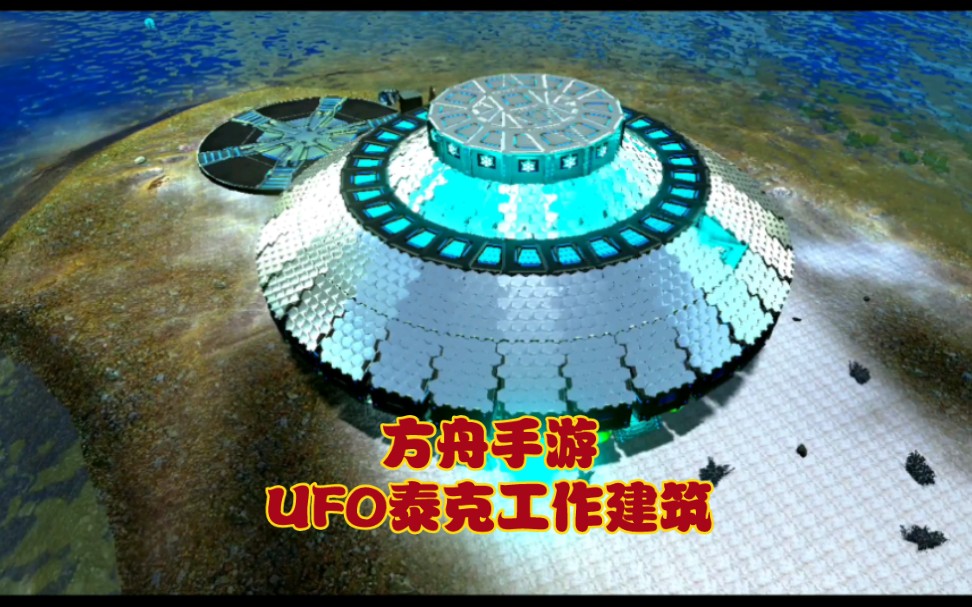 方舟手游:UFO泰克工作区建筑哔哩哔哩bilibili