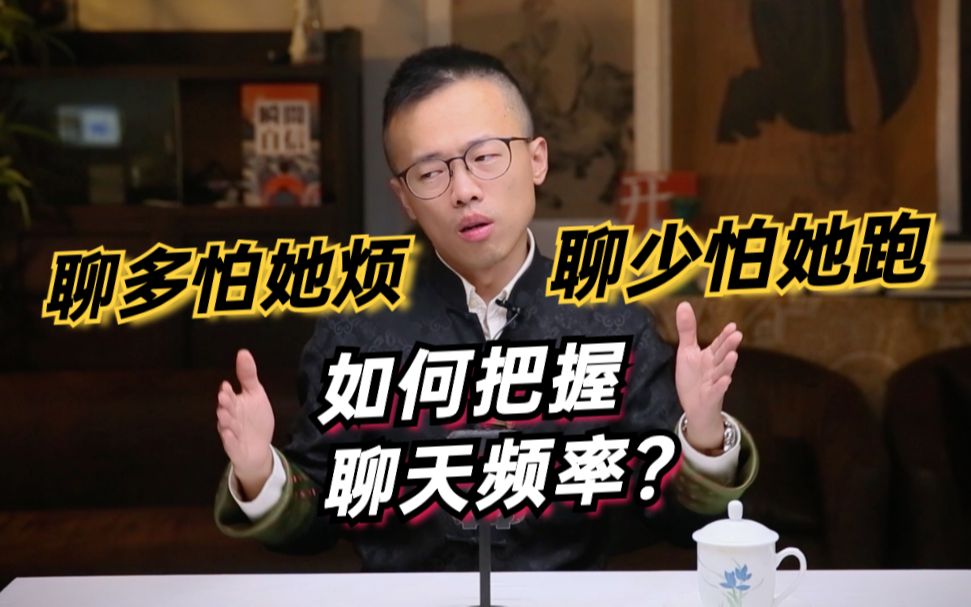 聊多怕她烦,聊少怕她跑,如何把握聊天频率?哔哩哔哩bilibili