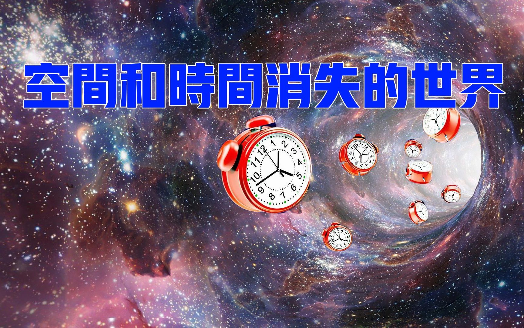 空间和时间消失的世界:相对论与量子力学的融合哔哩哔哩bilibili