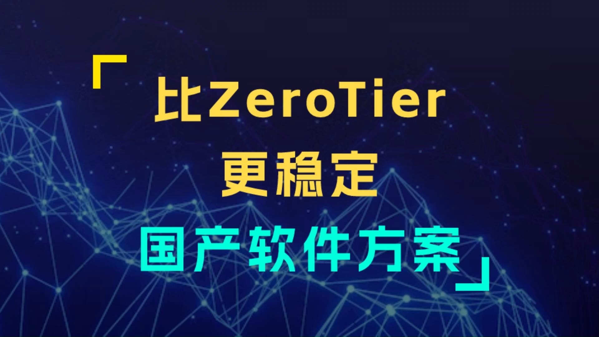 国产异地组网软件方案比ZeroTier更稳定哔哩哔哩bilibili