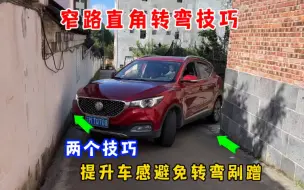 Tải video: 窄路直角转弯怕剐蹭，老司机教你一招，新手窄路开车来去自如