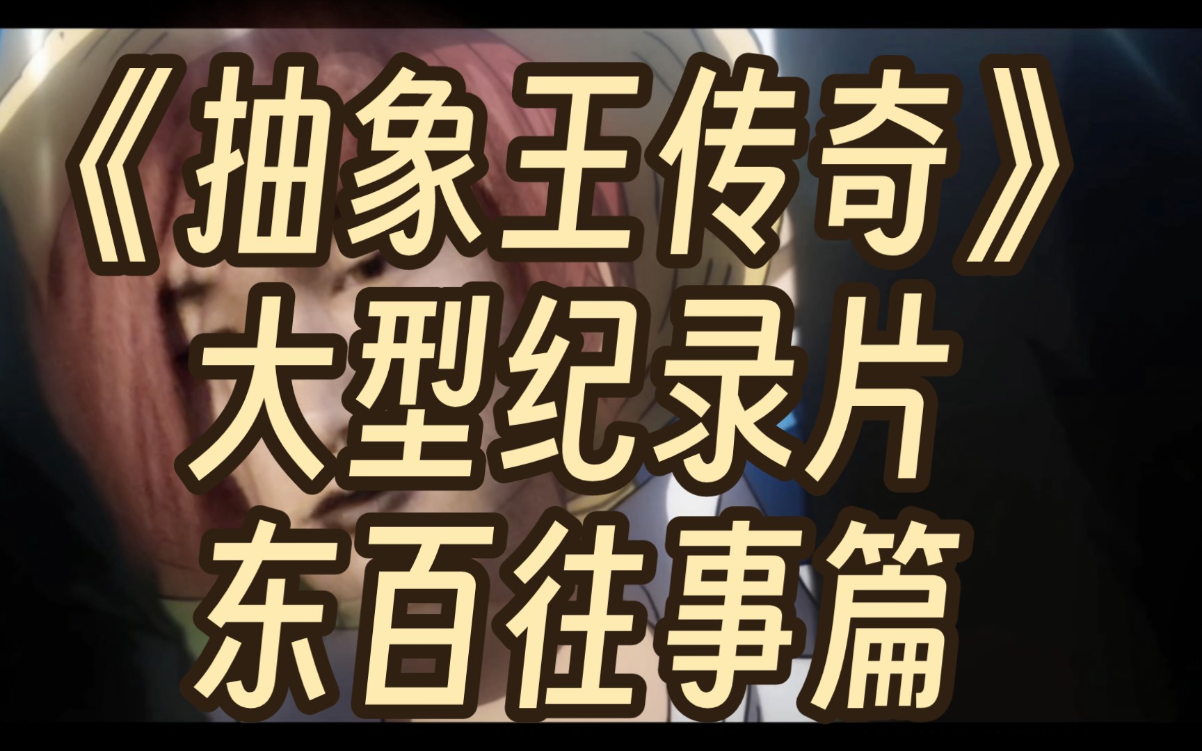 [图]大型纪录片《抽象王：传奇》第一集 开启时代的男人