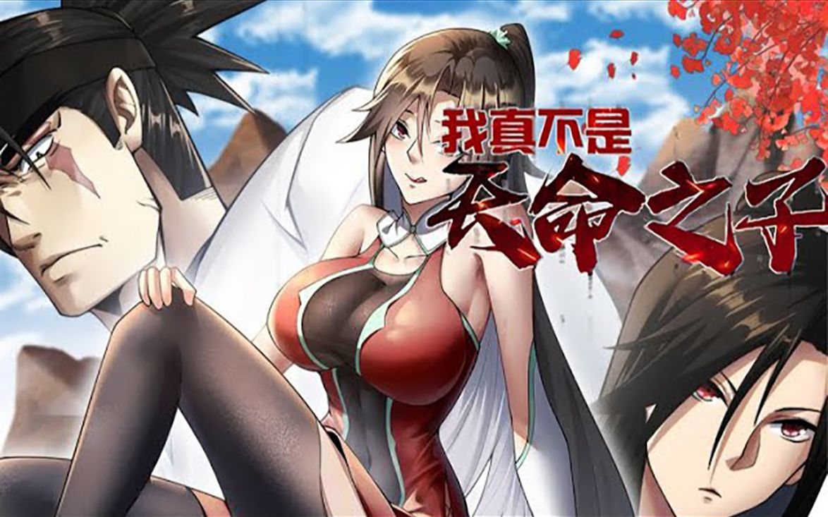 [图]《我真不是天命之子》第1~21话 一觉睡醒就有美女找我修水管 #漫画解说 #漫画推荐 #二次元 #漫画 #我真不是天命之子