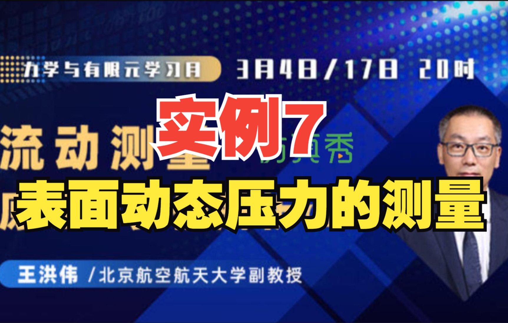 [图]#王洪伟副教授 流动测量原理与实例解析—1、实例7 表面动态压力的测量