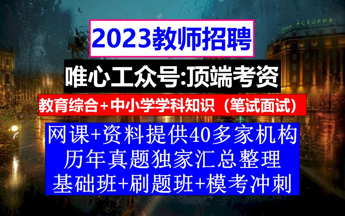 教师招聘,教师招聘培训机构排行榜,教师招聘考试英语学科真题哔哩哔哩bilibili