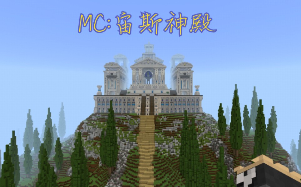 mc宙斯神殿体验