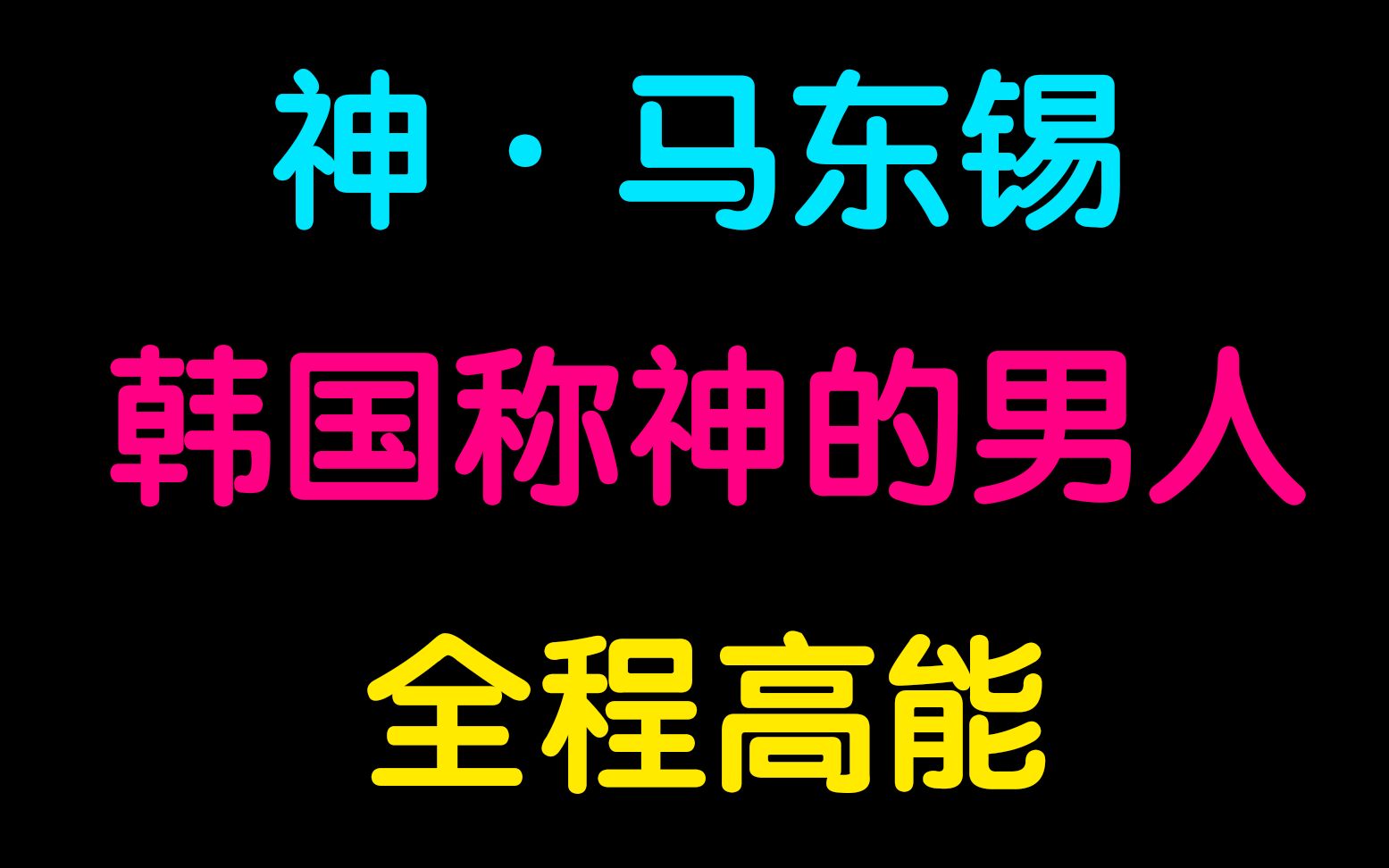 硬汉马东锡四大名场面,韩国最后一个男人,气场十足哔哩哔哩bilibili