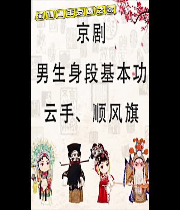 [图]京剧男生身段基本功—云手、顺风旗——民生微网课，助力云战疫。深圳市青少年活动中心“民生微网课”京剧教学。指导单位：深圳青年京剧之家 #民生微网课