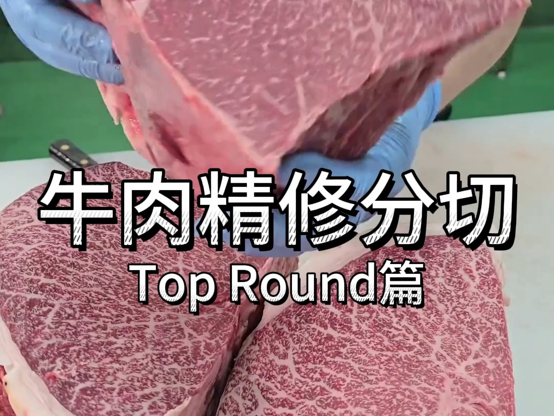 庖丁解牛,TOP Round和牛肉精修分切哔哩哔哩bilibili