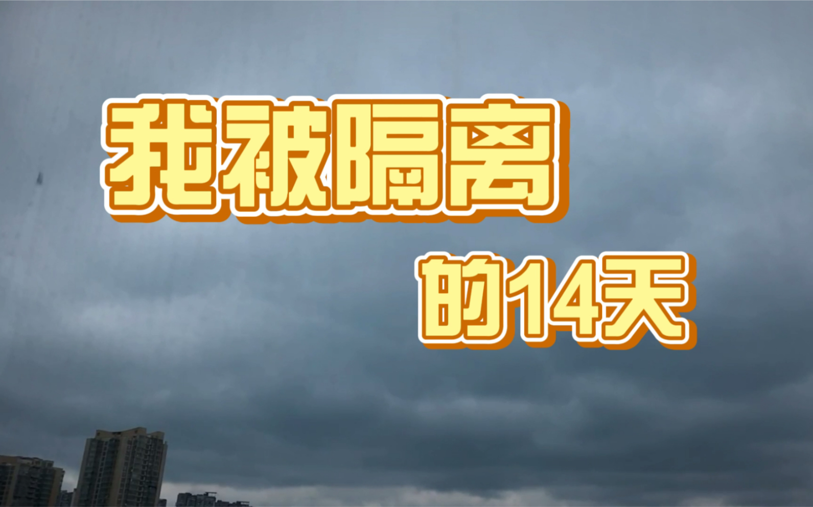 从旁观者到当事人,我被隔离的14天