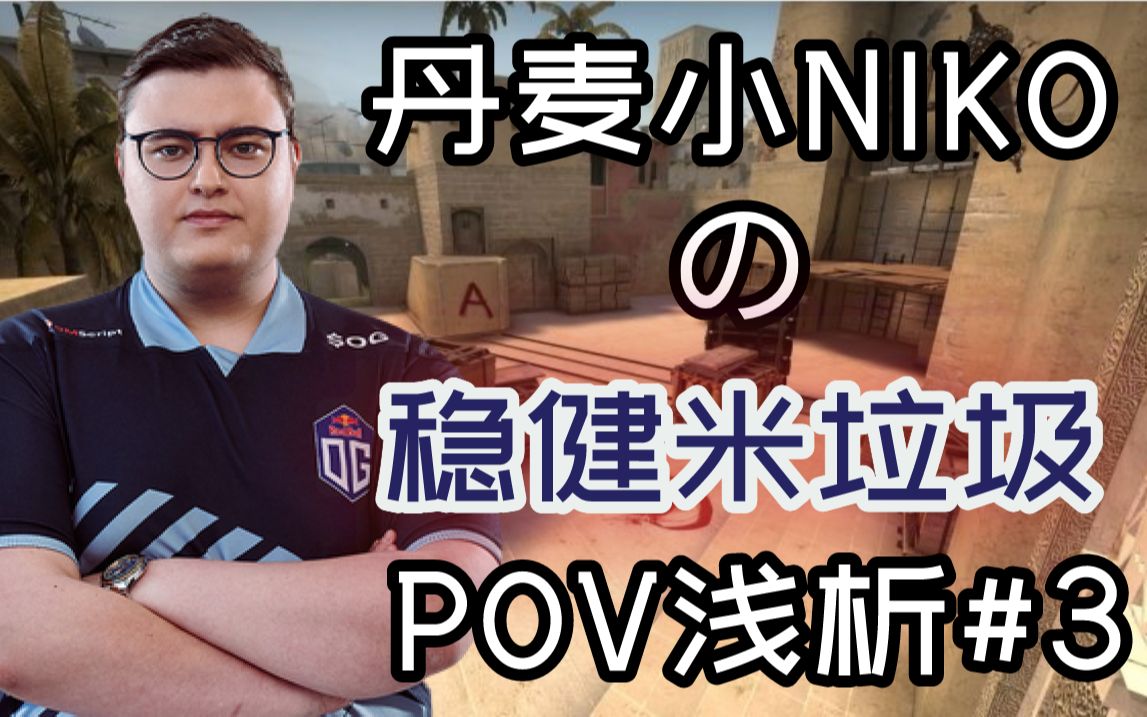 pov浅析丹麦小niko是如何玩转荒漠迷城的3