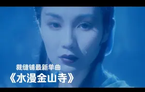 Скачать видео: 裁缝铺单曲《水漫金山寺》