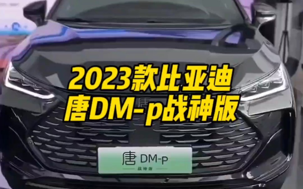 2023款的比亚迪唐DMp战神版落地价参考及参数配置介绍哔哩哔哩bilibili