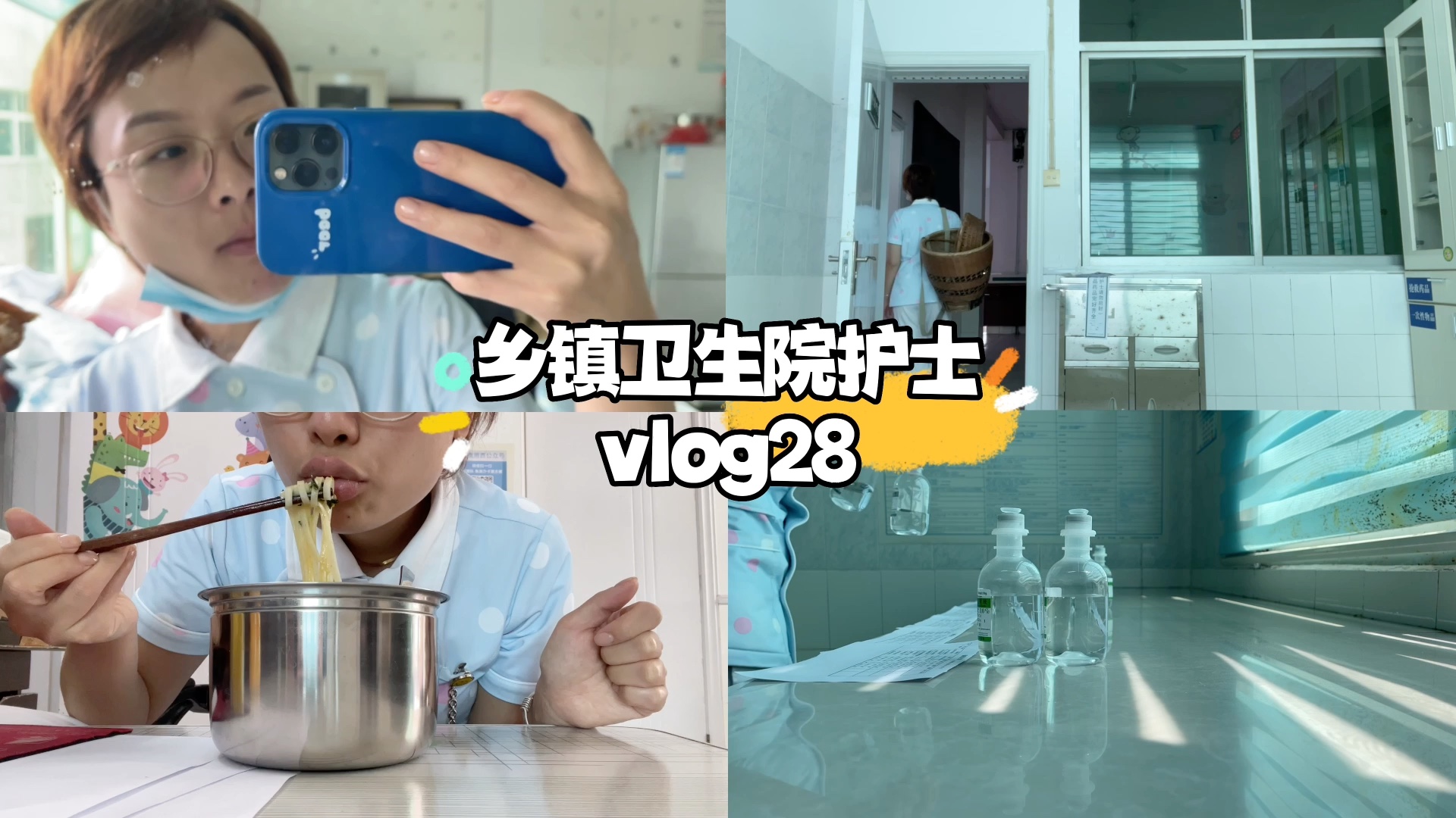 乡镇卫生院护士vlog28 苍兰诀太上头了|老阿姨满心都是觞阙|主管护师成绩|记录成为一个精致女孩的过程哔哩哔哩bilibili