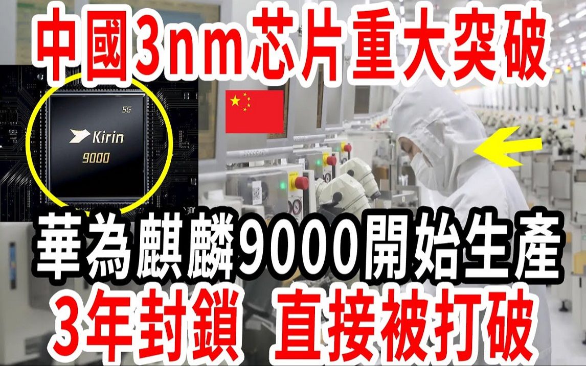 中国3nm芯片重大突破!华为麒麟9000开始生产!哔哩哔哩bilibili