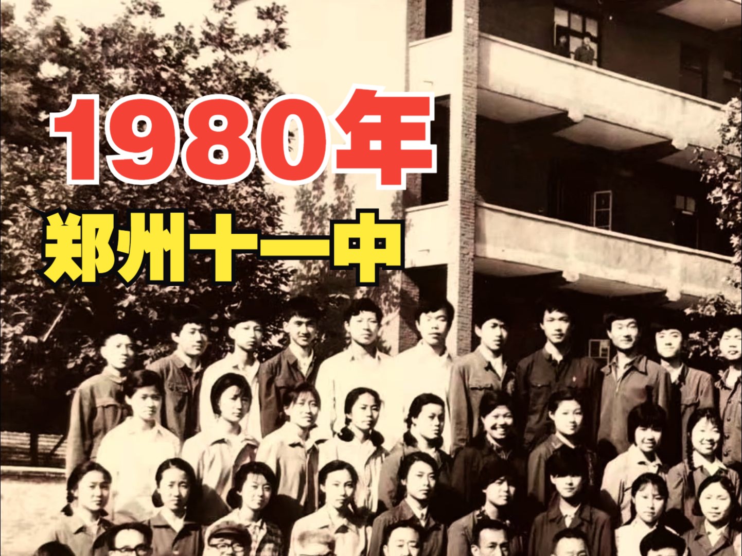 1980年,郑州十一中哔哩哔哩bilibili