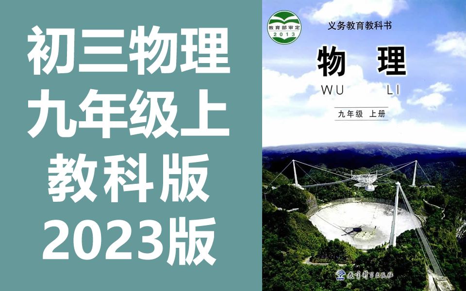 初中物理九年级物理上册 教科版 初三物理9年级物理上册物理教科版 教育科学出版社 物理九年级上册物理9年级上册物理哔哩哔哩bilibili