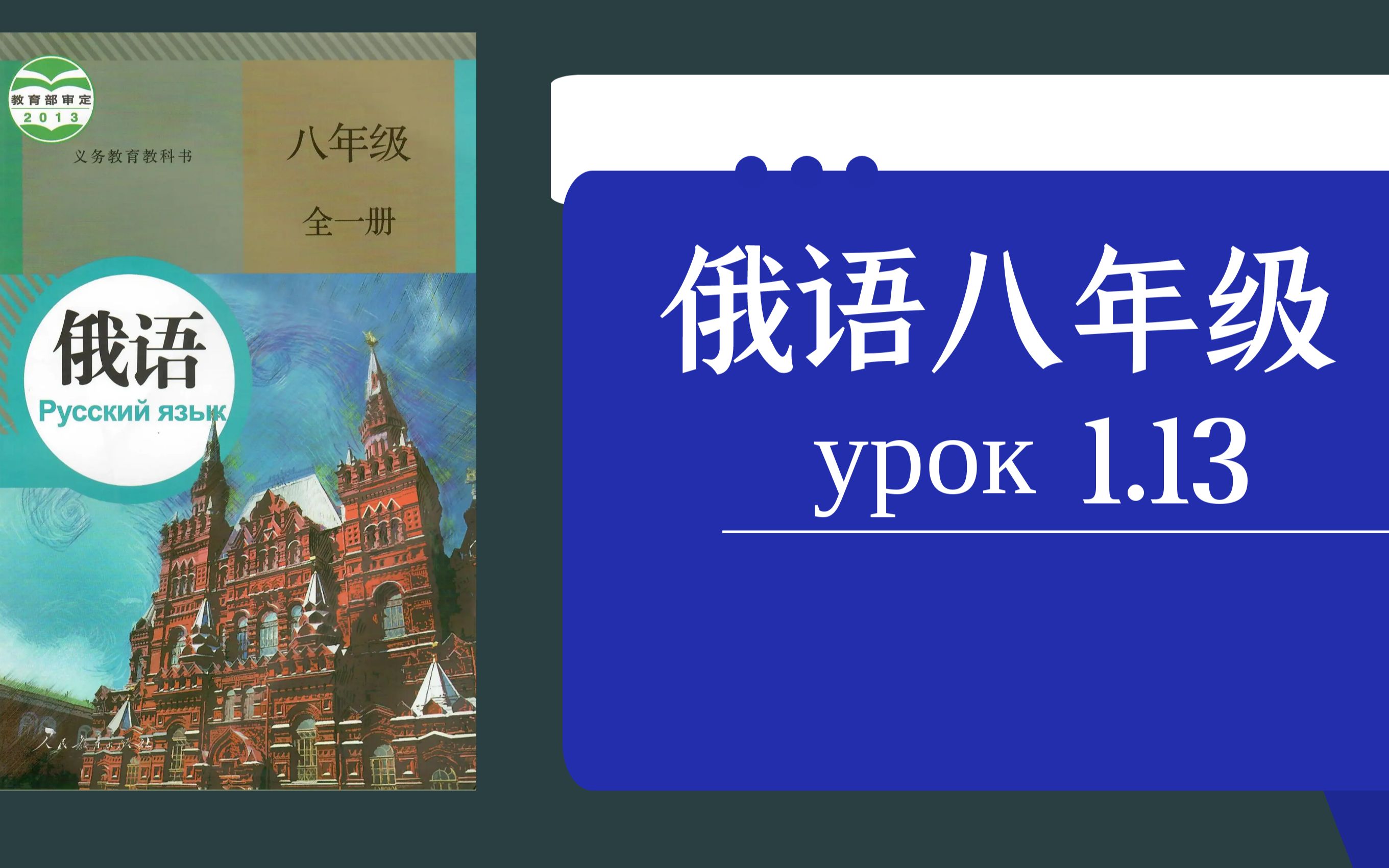 [图][娜塔莎俄语8年级课程教学视频] Урок 1.13  第22-24题