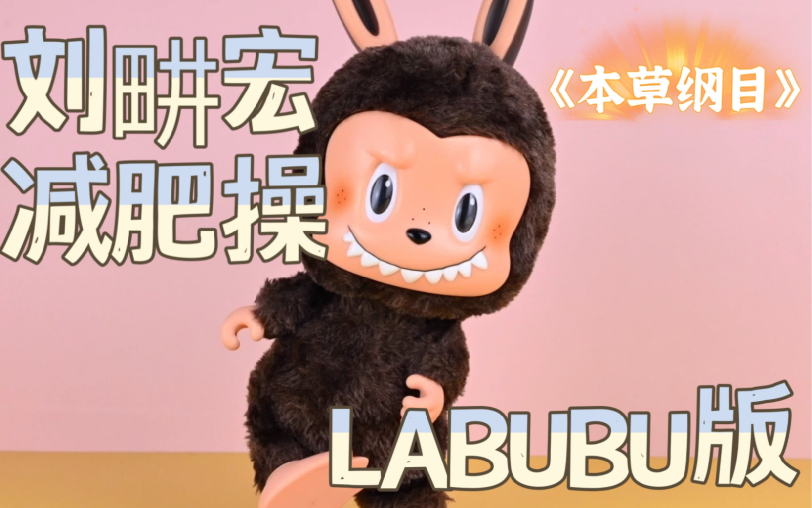 刘畊宏减肥操之毛绒Labubu版!|玩具定格动画哔哩哔哩bilibili