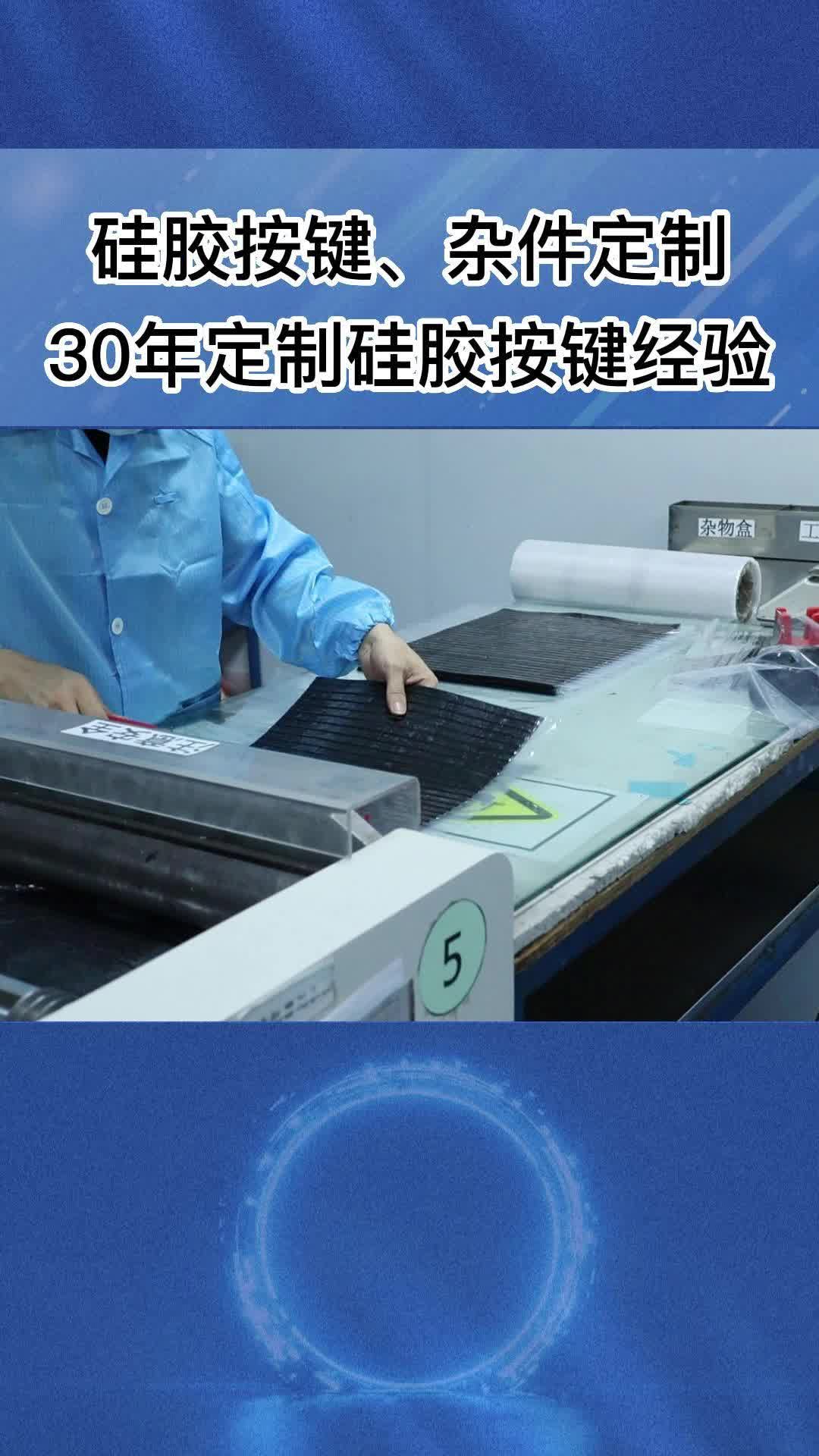 专业硅橡胶按键定制厂家可定制加工电话机按键、硅胶按键;还可提供硅胶保护套、遥控器按键,防水环保哔哩哔哩bilibili