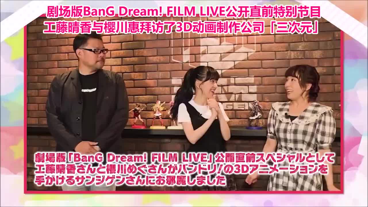 【中字】剧场版BanGDream! FILM LIVE公开前特别节目工藤晴香樱川惠拜访3D动画制作公司「三次元」哔哩哔哩bilibili