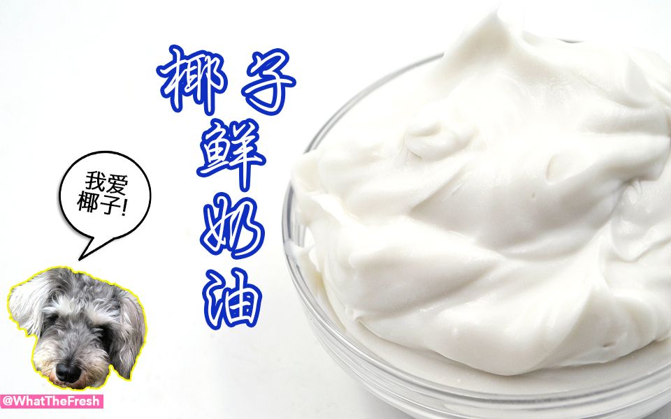 厨房新技能,用椰子奶油换掉普通奶油!wow! coconut whipped cream!