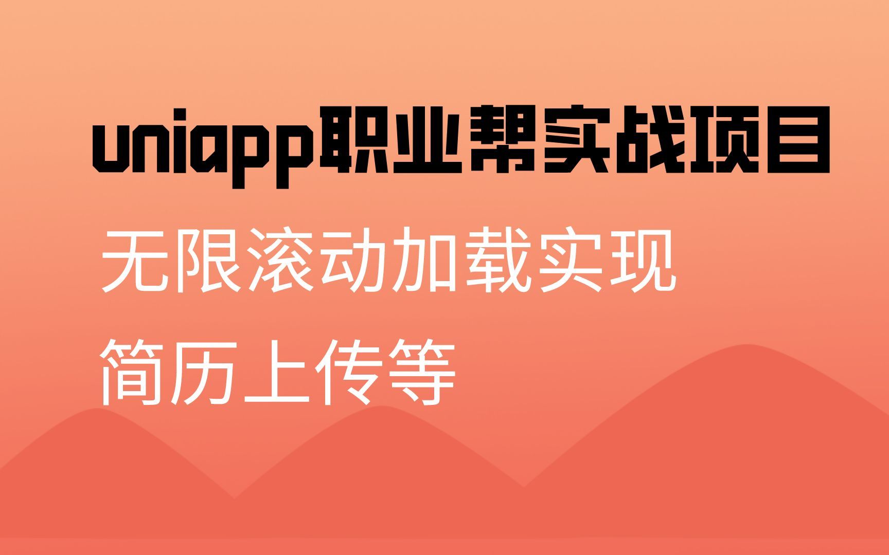 【已完结】uniapp企业实战项目【腾讯IM即时通讯】哔哩哔哩bilibili