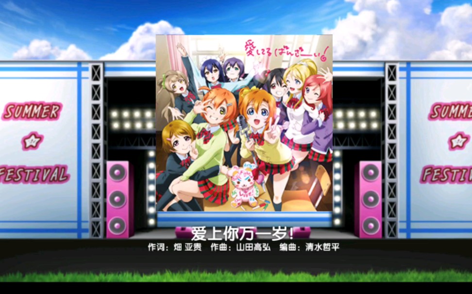 『学园偶像祭2课题大作战』s 【爱上你万一岁!expert】哔哩哔哩bilibili