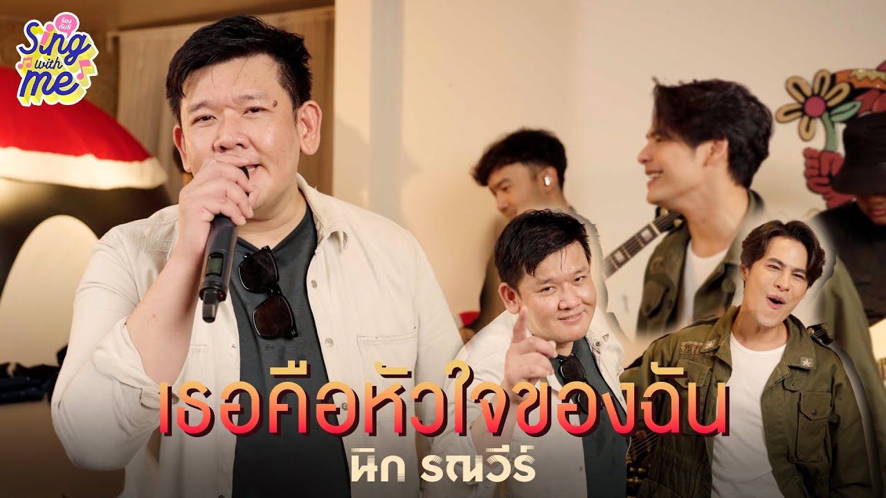 [图]【泰国音乐】SING WITH ME EP.50 ร้องกับซี - เธอคือหัวใจของฉัน | Nick Ronnavi/นิก รณวีร์