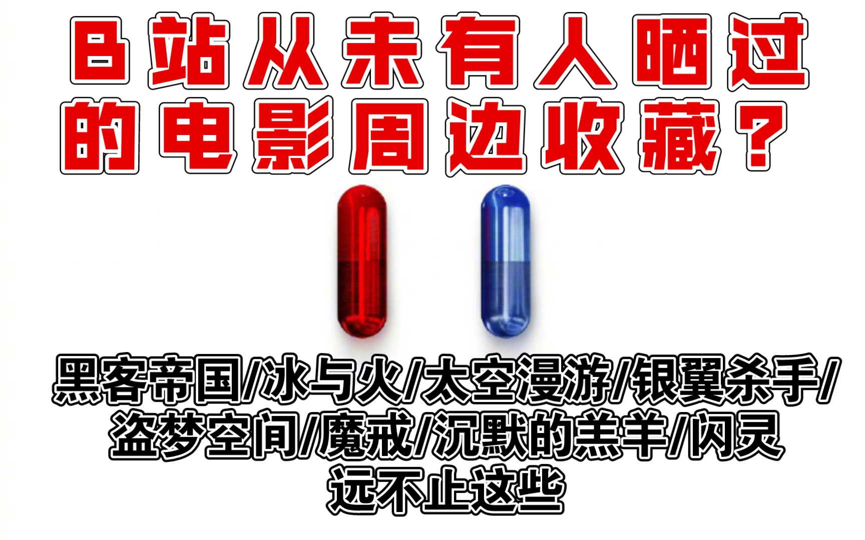 B站从未有人晒过的超酷电影周边收藏——什么是丝网海报?这点钱买手办他不香吗?哔哩哔哩bilibili