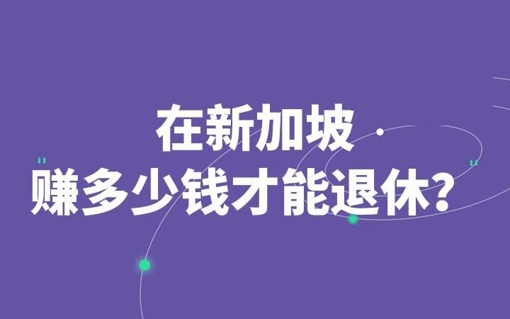 在新加坡赚多少钱才能退休?新加坡养老机制揭秘哔哩哔哩bilibili