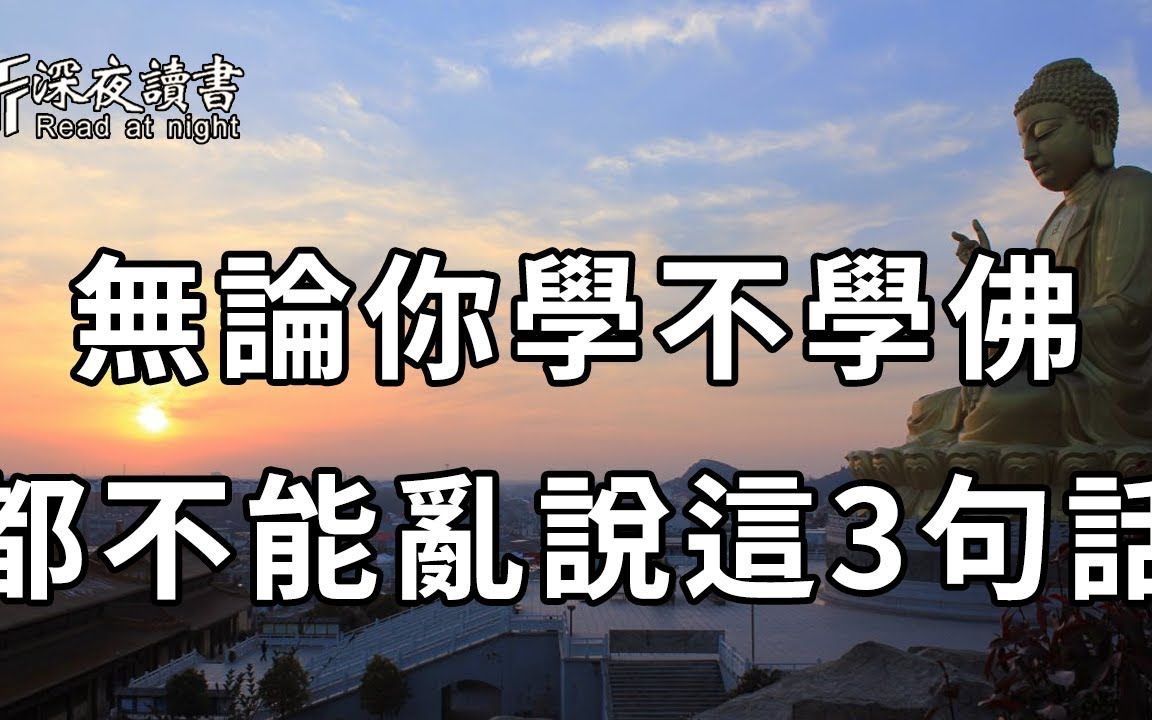 一位高僧提醒:不管你是否学佛,这3句话都万万不能乱说!否则会招致灾祸……看懂的避免晚景凄凉【深夜读书】哔哩哔哩bilibili