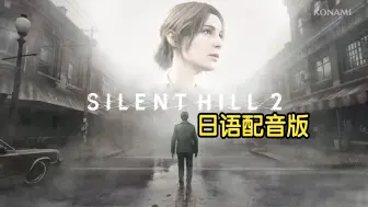 Скачать видео: 【4K日配完结】PS5《寂静岭2重制版》全剧情游戏流程实况