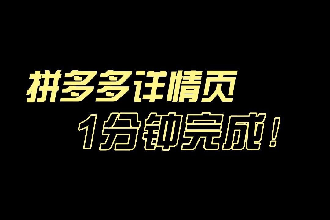 开网店必备!教你1分钟完成一张拼多多商品详情页哔哩哔哩bilibili