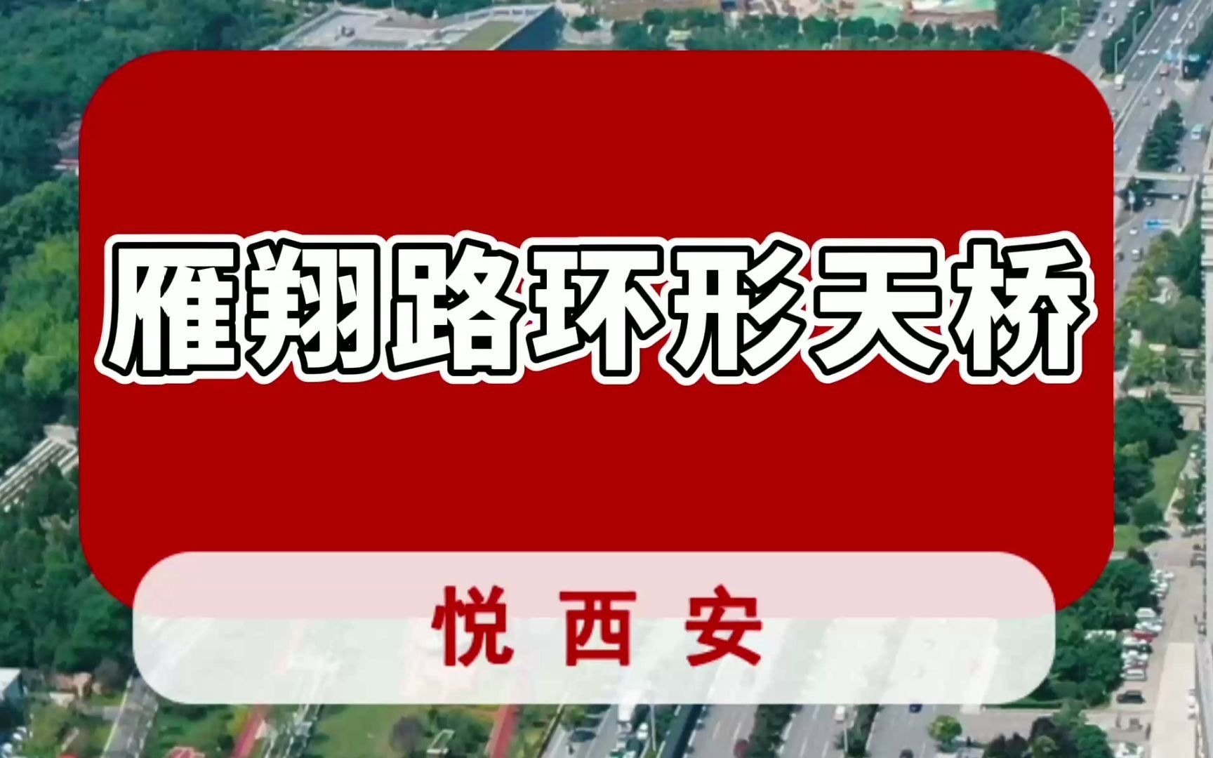 高颜值环形天桥亮相曲江,你爱了吗?哔哩哔哩bilibili