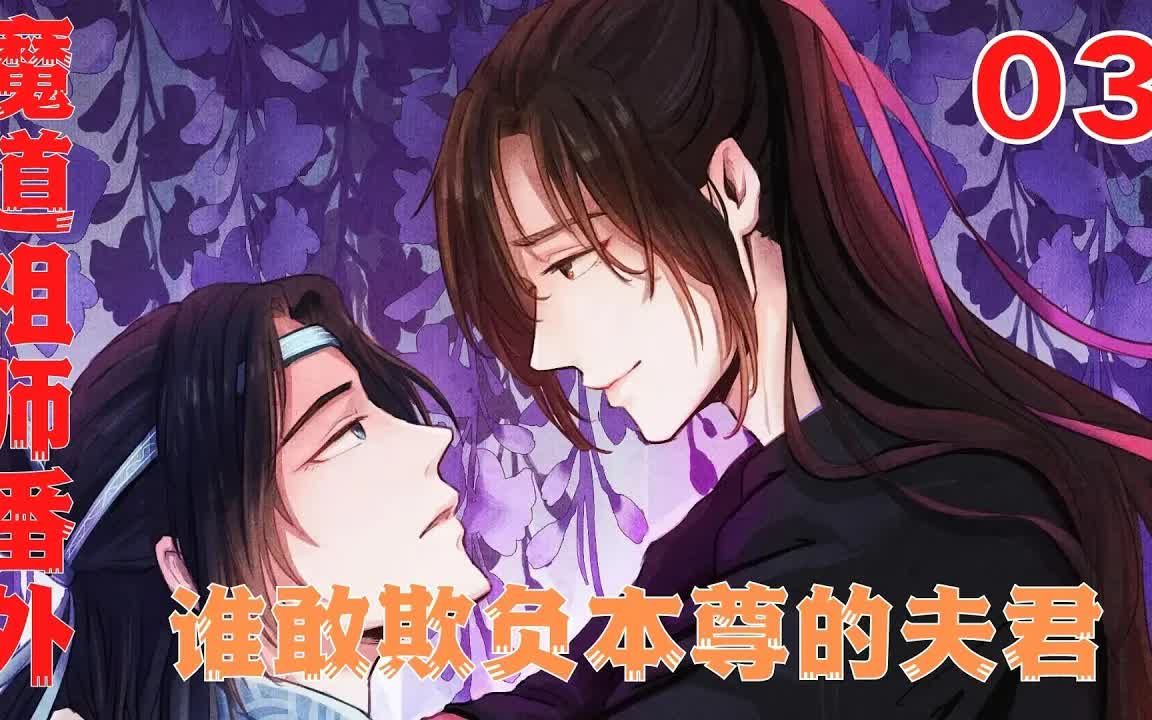 [图]3魔道祖师之谁敢欺负本尊的夫君