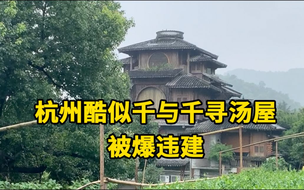 酷似千与千寻汤屋,杭州网红楼被曝涉嫌违建哔哩哔哩bilibili