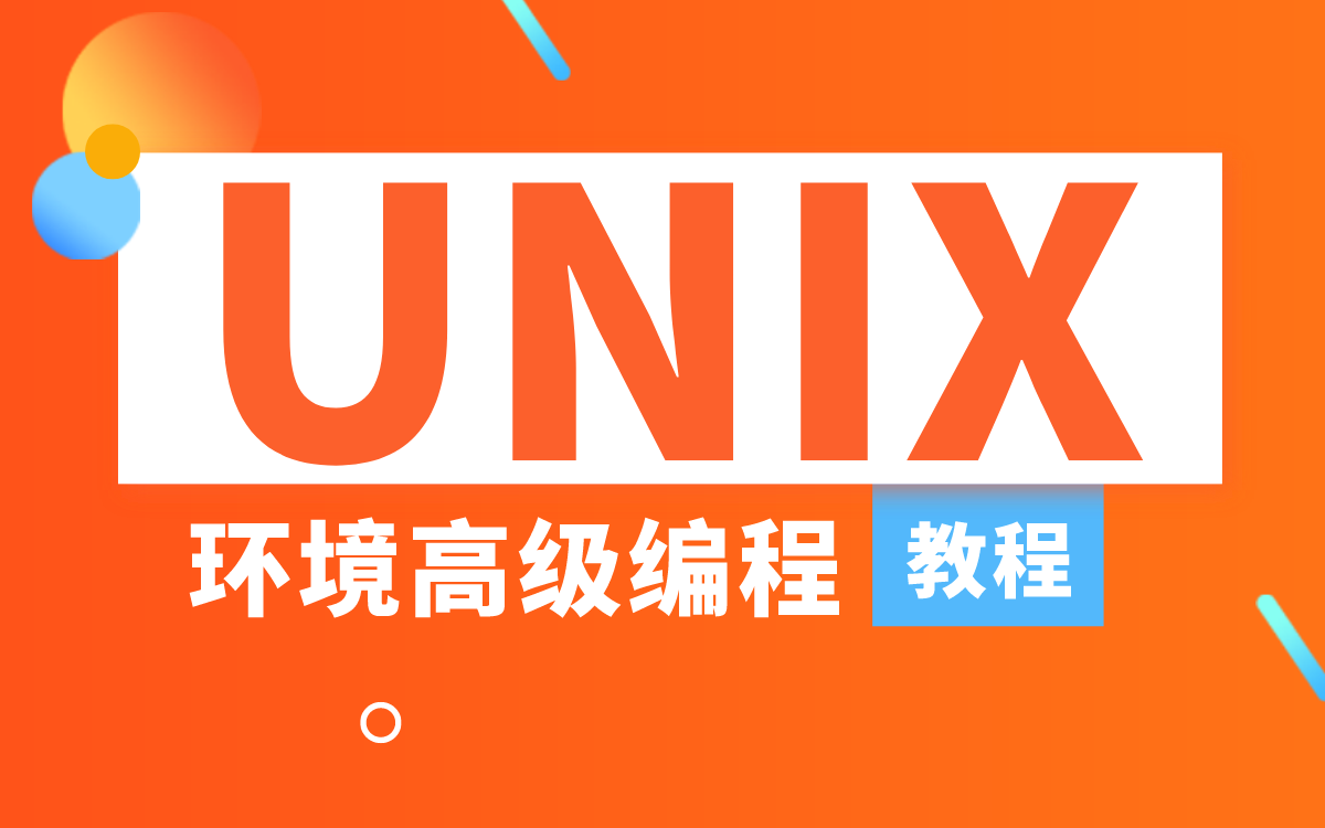 C++自学编程UNIX环境高级编程(含配套资料)哔哩哔哩bilibili