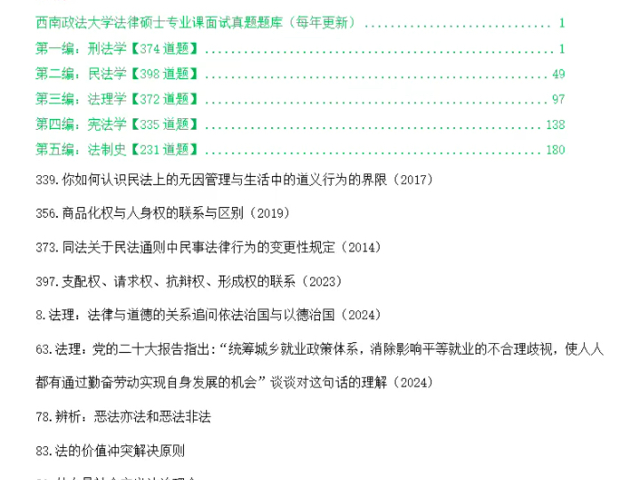 法律硕士复试真题+复试难度:西南政法大学法硕复试真题/累计18年真题汇编/合计1710题/西南政法大学复试模式/西南政法大学复试线/西南政法大学复试刷人...