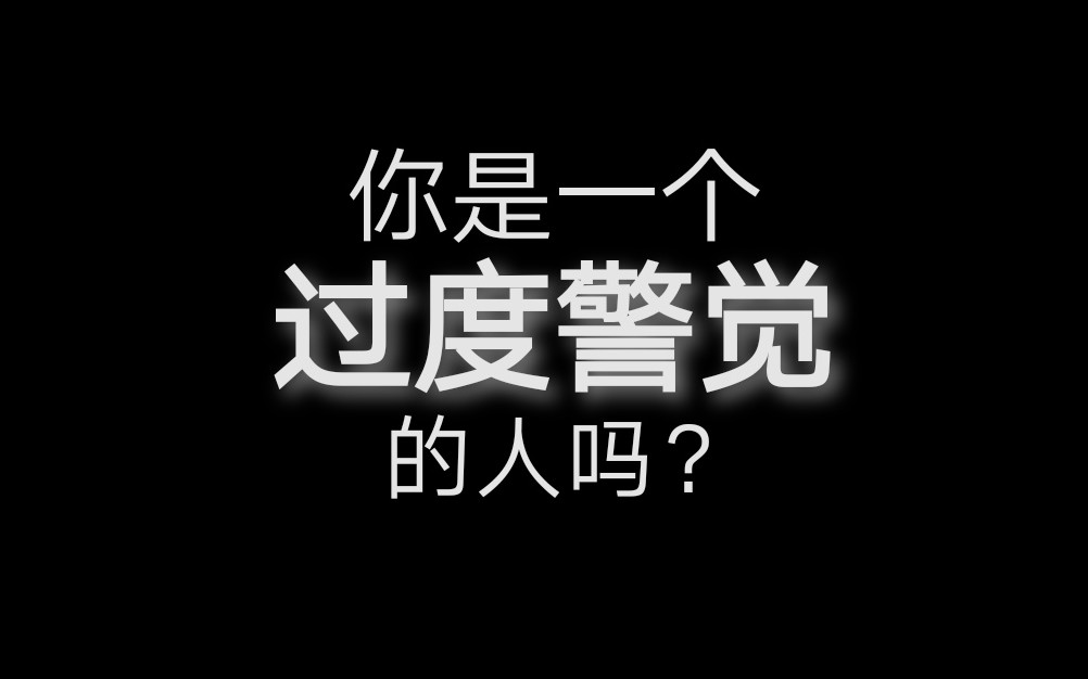 [图]【童年创伤】过度警觉的几种表现形式｜你是一个过度警觉的人吗？