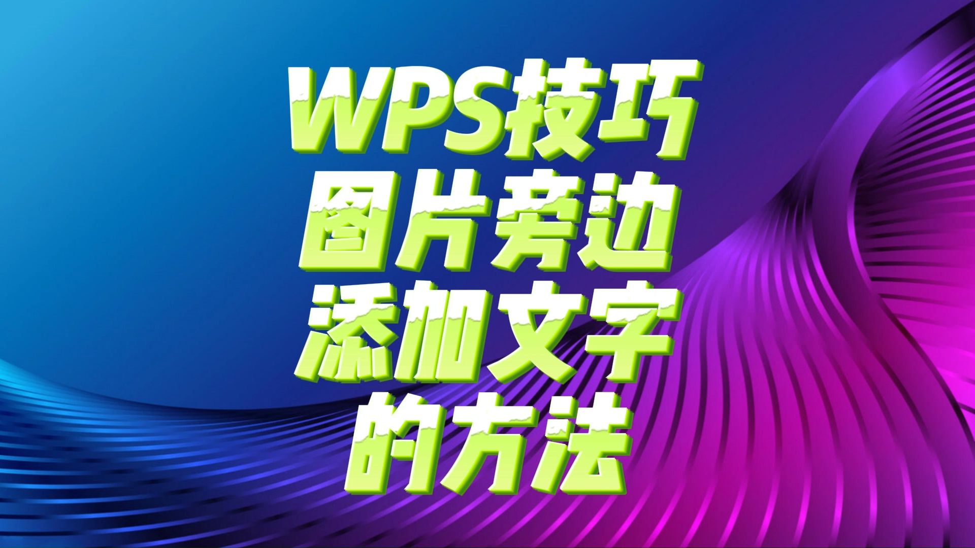 wps技巧:图片旁边添加文字的方法