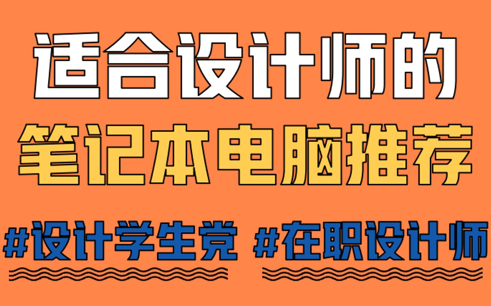 【设计专业笔记本】适合设计师的笔记本电脑推荐哔哩哔哩bilibili