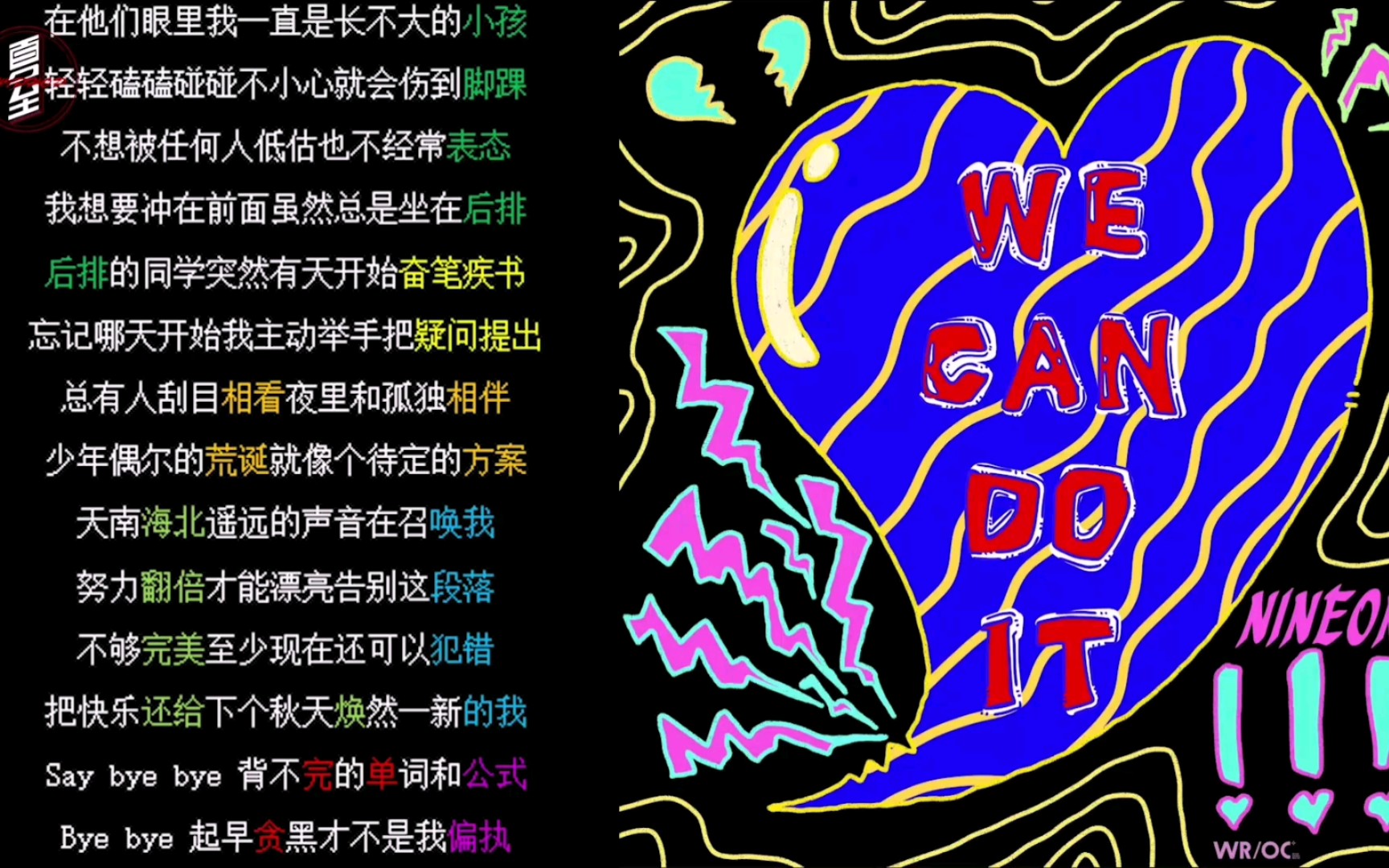 [图]【韵脚检查】乃万NINEONE新歌《We Can Do It》 高考加油嗷